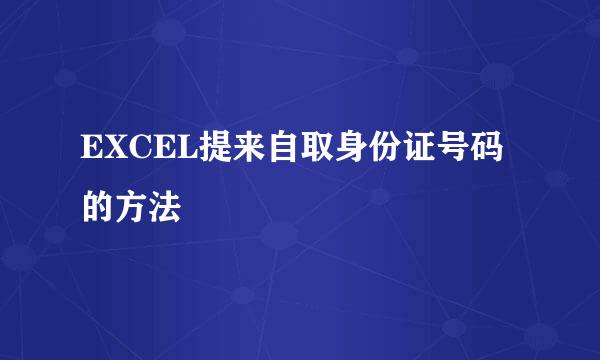 EXCEL提来自取身份证号码的方法