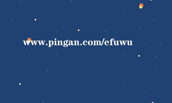 www.pingan.com/efuwu