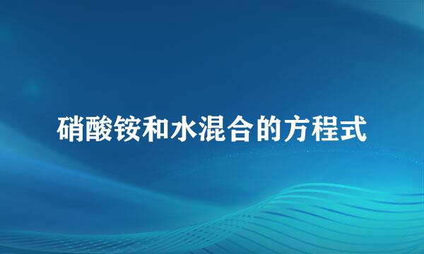 硝酸铵和水混合的方程式