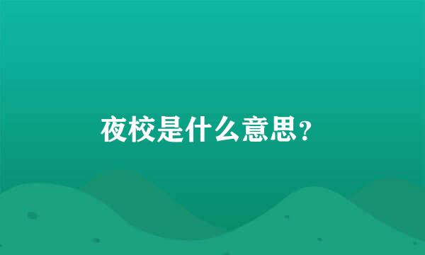 夜校是什么意思？