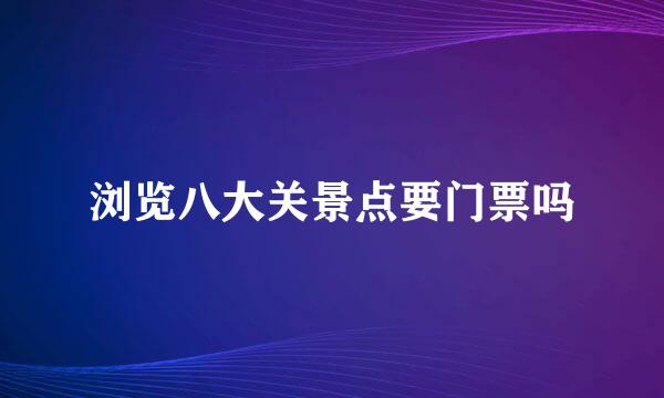 浏览八大关景点要门票吗