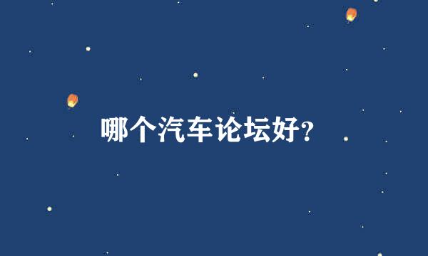 哪个汽车论坛好？