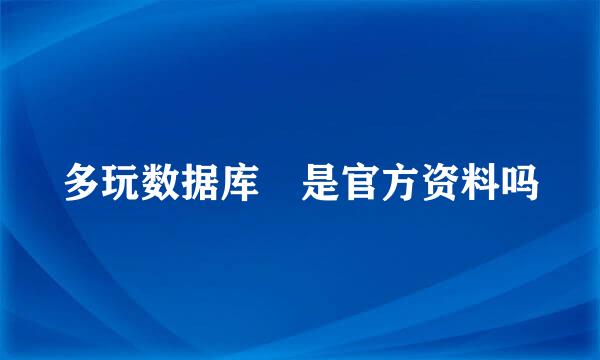 多玩数据库 是官方资料吗