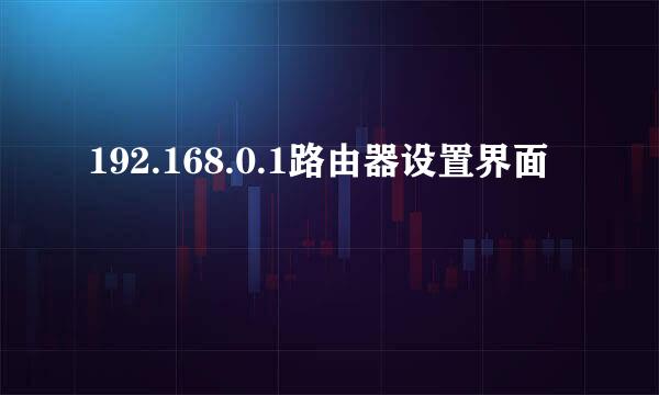 192.168.0.1路由器设置界面