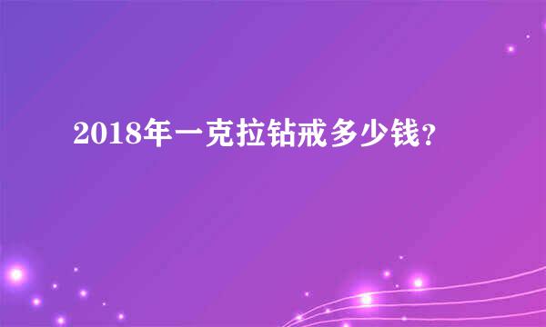 2018年一克拉钻戒多少钱？