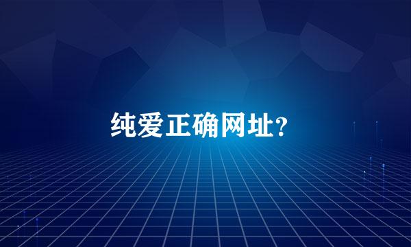 纯爱正确网址？