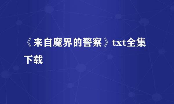 《来自魔界的警察》txt全集下载