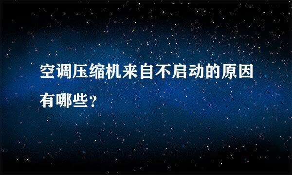 空调压缩机来自不启动的原因有哪些？