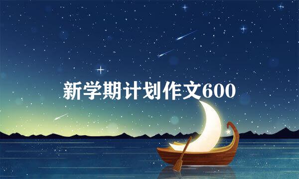 新学期计划作文600