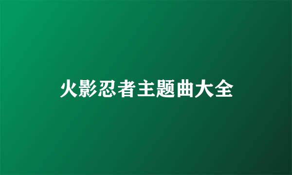 火影忍者主题曲大全