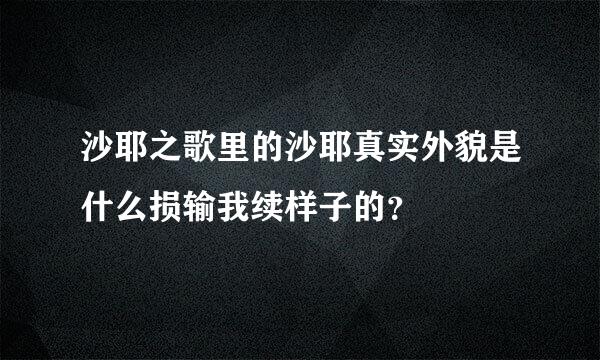 沙耶之歌里的沙耶真实外貌是什么损输我续样子的？