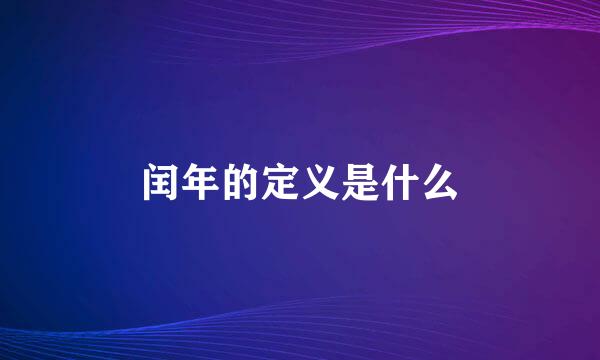 闰年的定义是什么