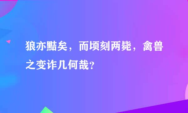 狼亦黠矣，而顷刻两毙，禽兽之变诈几何哉？