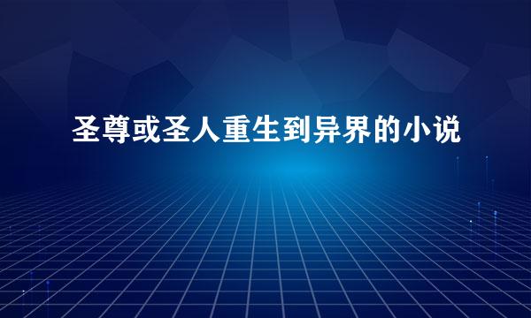 圣尊或圣人重生到异界的小说