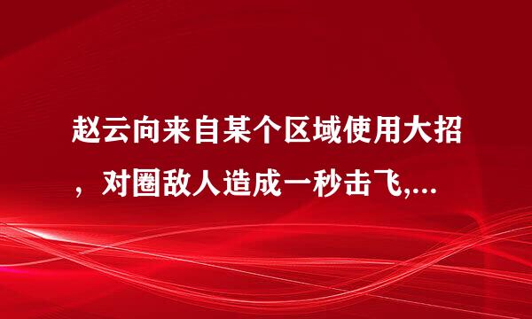 赵云向来自某个区域使用大招，对圈敌人造成一秒击飞,那么圈内和圈外的伤害是否相同?