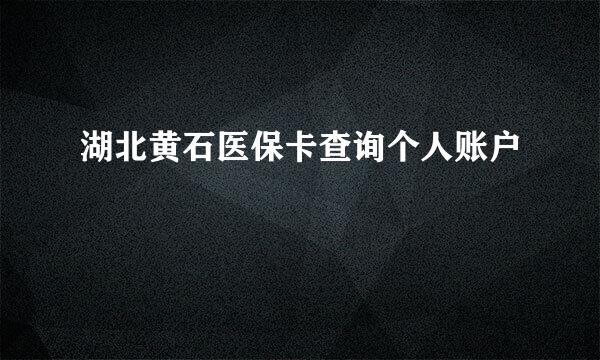 湖北黄石医保卡查询个人账户