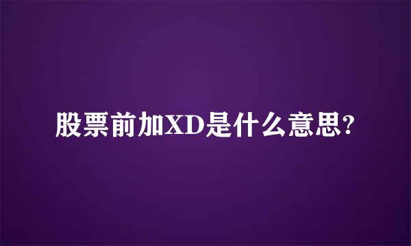 股票前加XD是什么意思?