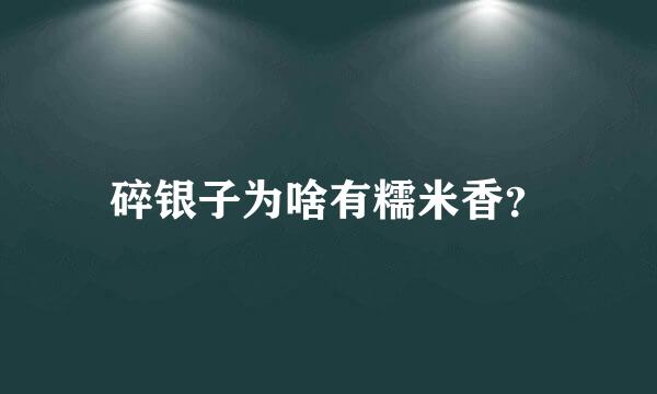 碎银子为啥有糯米香？