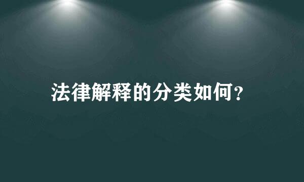 法律解释的分类如何？