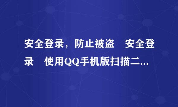 安全登录，防止被盗 安全登录 使用QQ手机版扫描二维码 不会怎样做