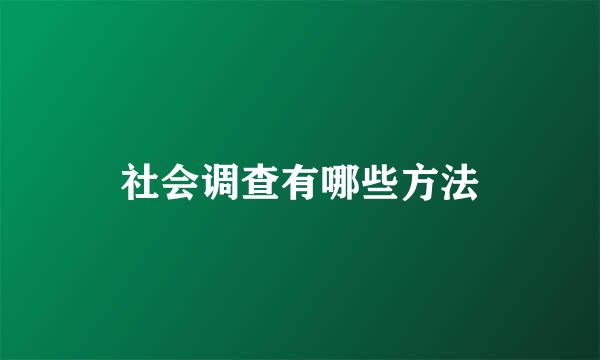 社会调查有哪些方法