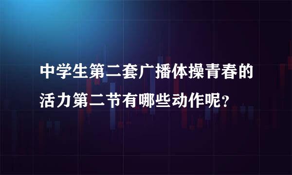 中学生第二套广播体操青春的活力第二节有哪些动作呢？