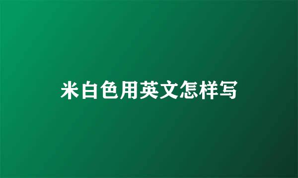 米白色用英文怎样写