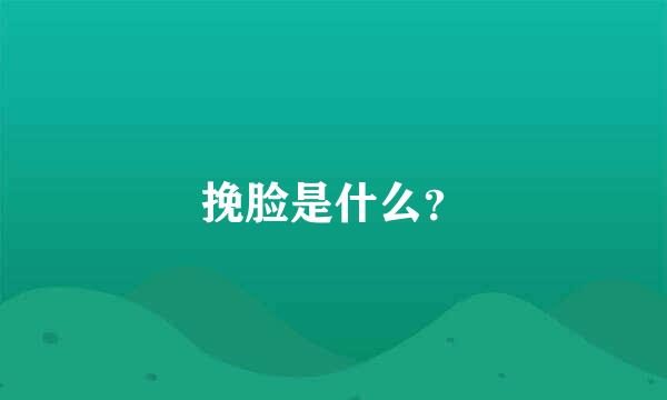 挽脸是什么？