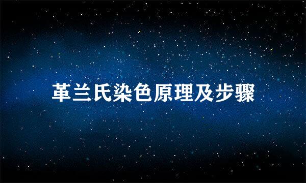 革兰氏染色原理及步骤