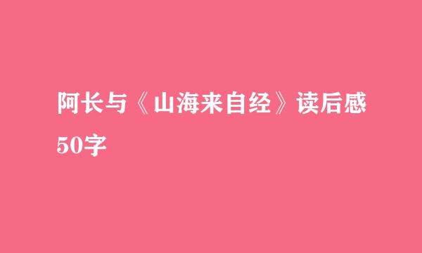 阿长与《山海来自经》读后感50字