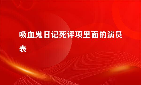 吸血鬼日记死评项里面的演员表