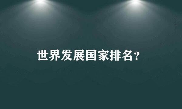 世界发展国家排名？