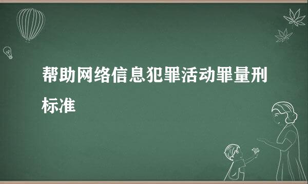 帮助网络信息犯罪活动罪量刑标准