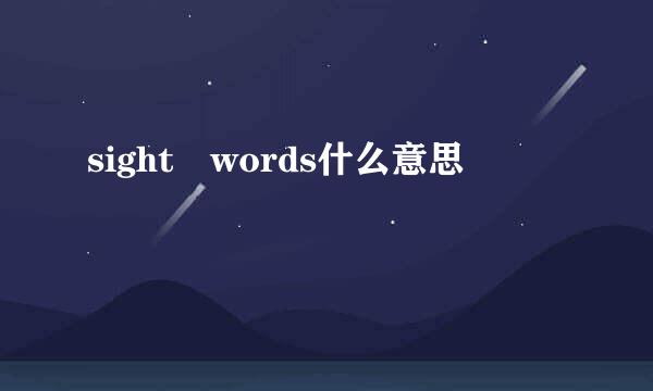 sight words什么意思