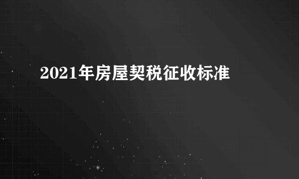 2021年房屋契税征收标准