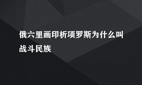 俄六里画印析项罗斯为什么叫战斗民族