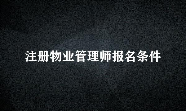 注册物业管理师报名条件