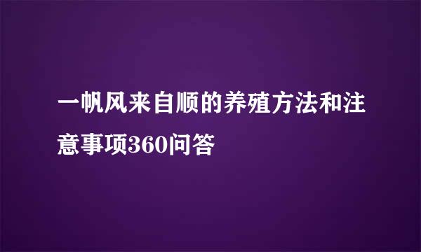 一帆风来自顺的养殖方法和注意事项360问答