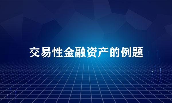 交易性金融资产的例题