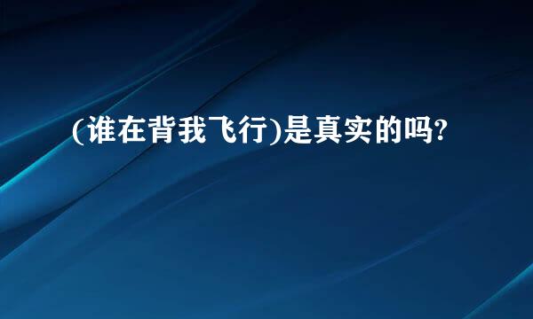 (谁在背我飞行)是真实的吗?