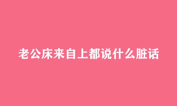 老公床来自上都说什么脏话