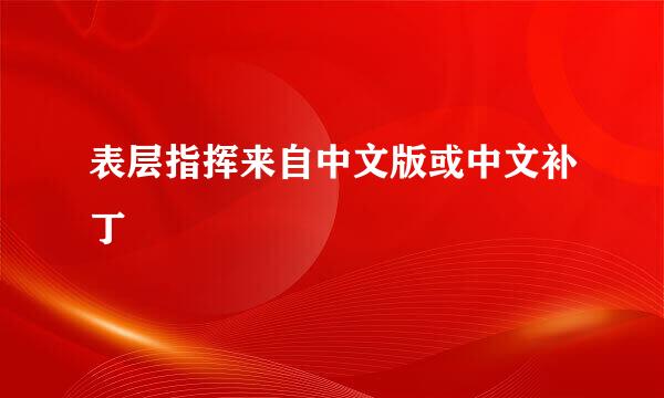 表层指挥来自中文版或中文补丁