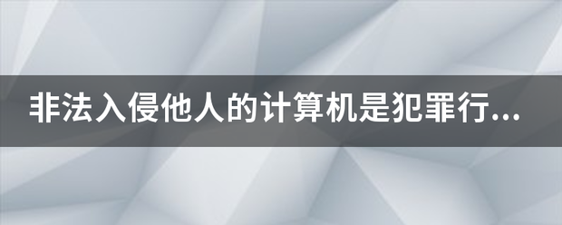 非法入侵他人的计算机是犯罪行为,会被怎么判刑?