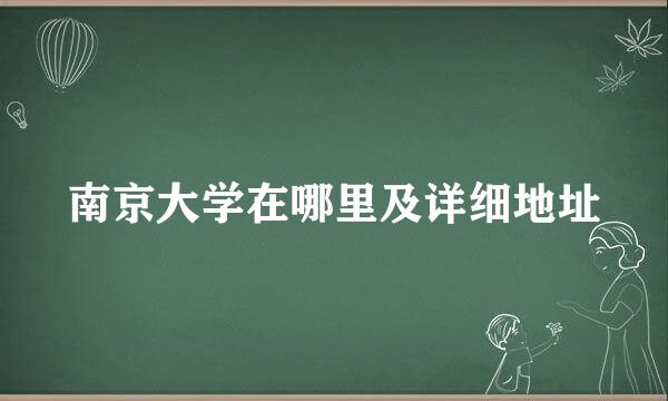 南京大学在哪里及详细地址