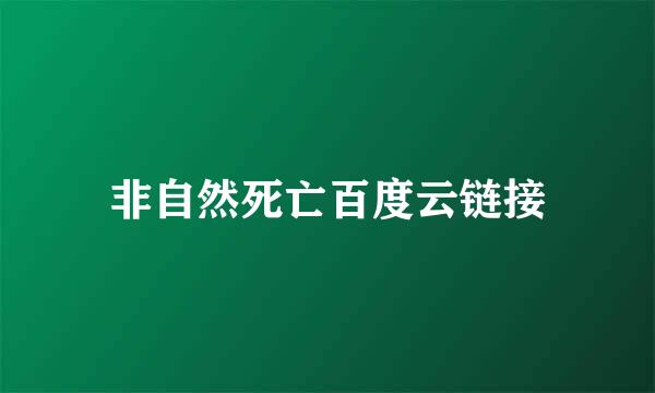 非自然死亡百度云链接