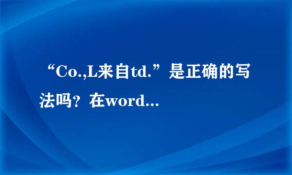 “Co.,L来自td.”是正确的写法吗？在word中是拼写检查报错，这种写法是国际默认通用的吗？