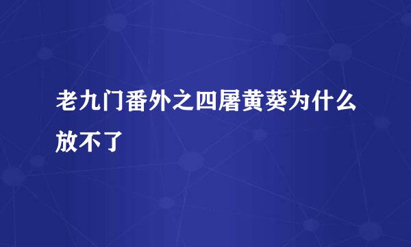 老九门番外之四屠黄葵为什么放不了