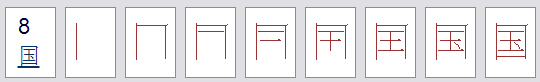 国字扬存究所似的笔画笔顺