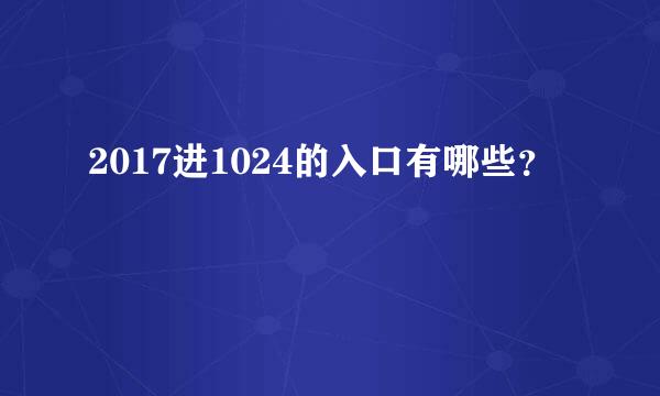 2017进1024的入口有哪些？