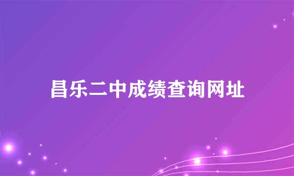 昌乐二中成绩查询网址